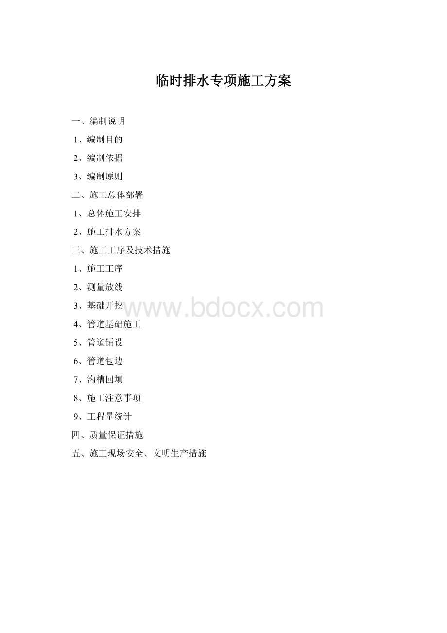 临时排水专项施工方案.docx