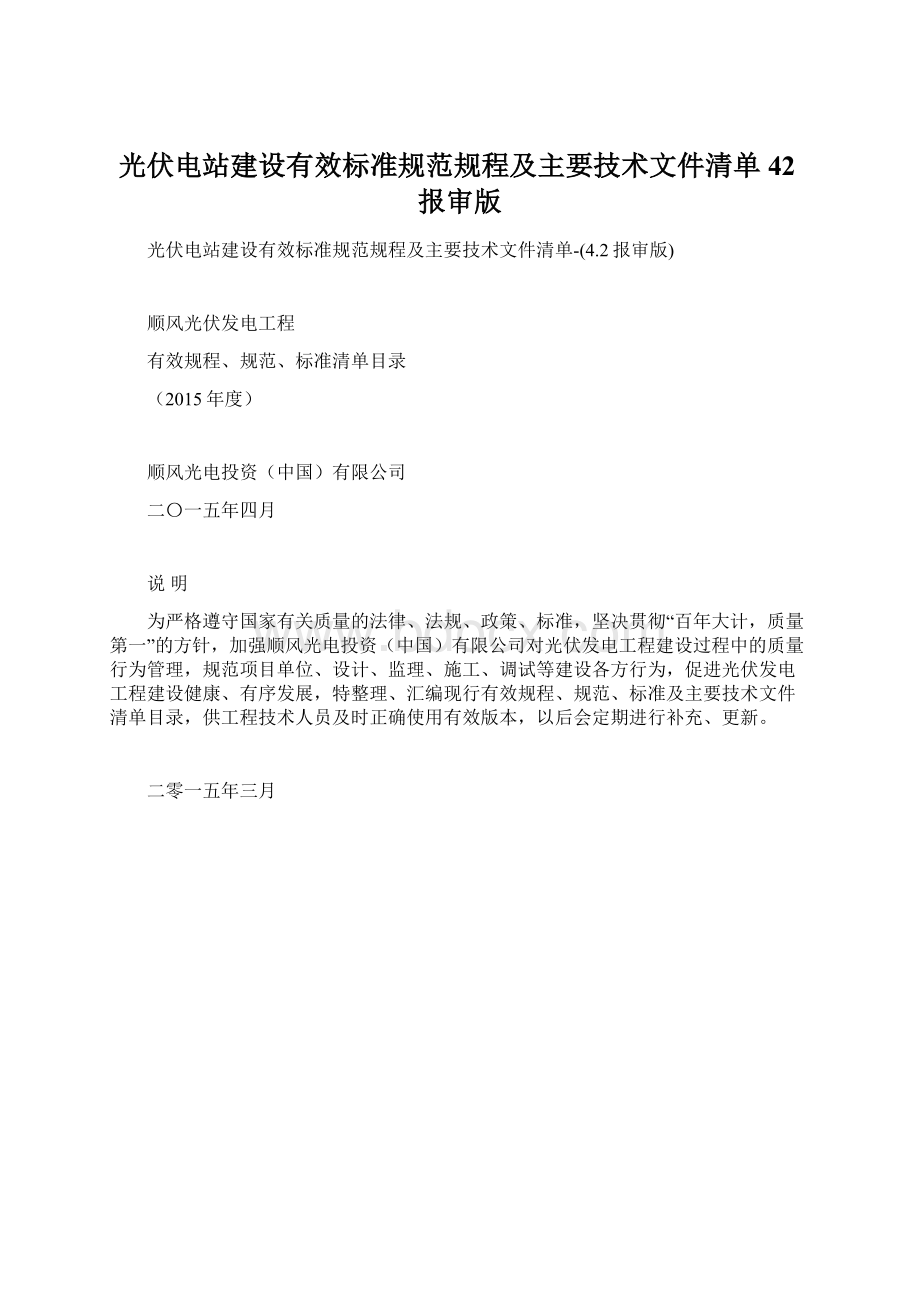 光伏电站建设有效标准规范规程及主要技术文件清单42报审版Word文档格式.docx