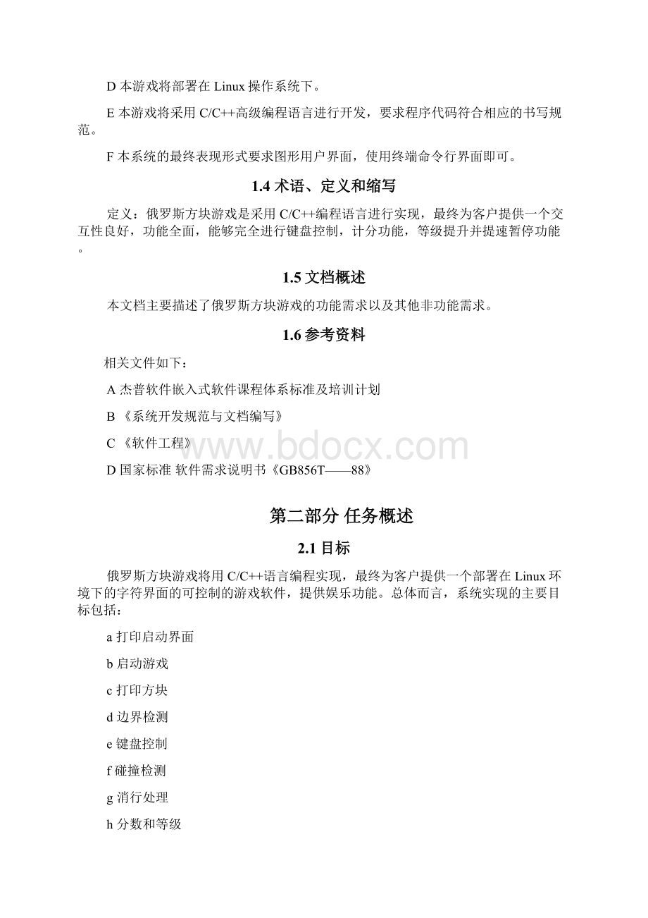 信息管理系统需求文档模板教学文稿Word格式文档下载.docx_第2页