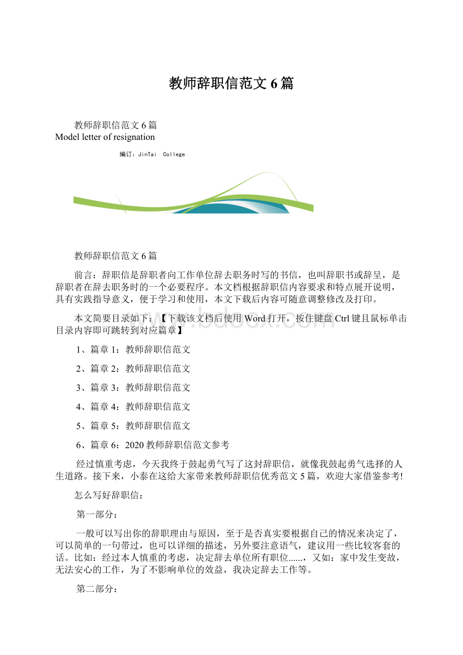 教师辞职信范文6篇.docx