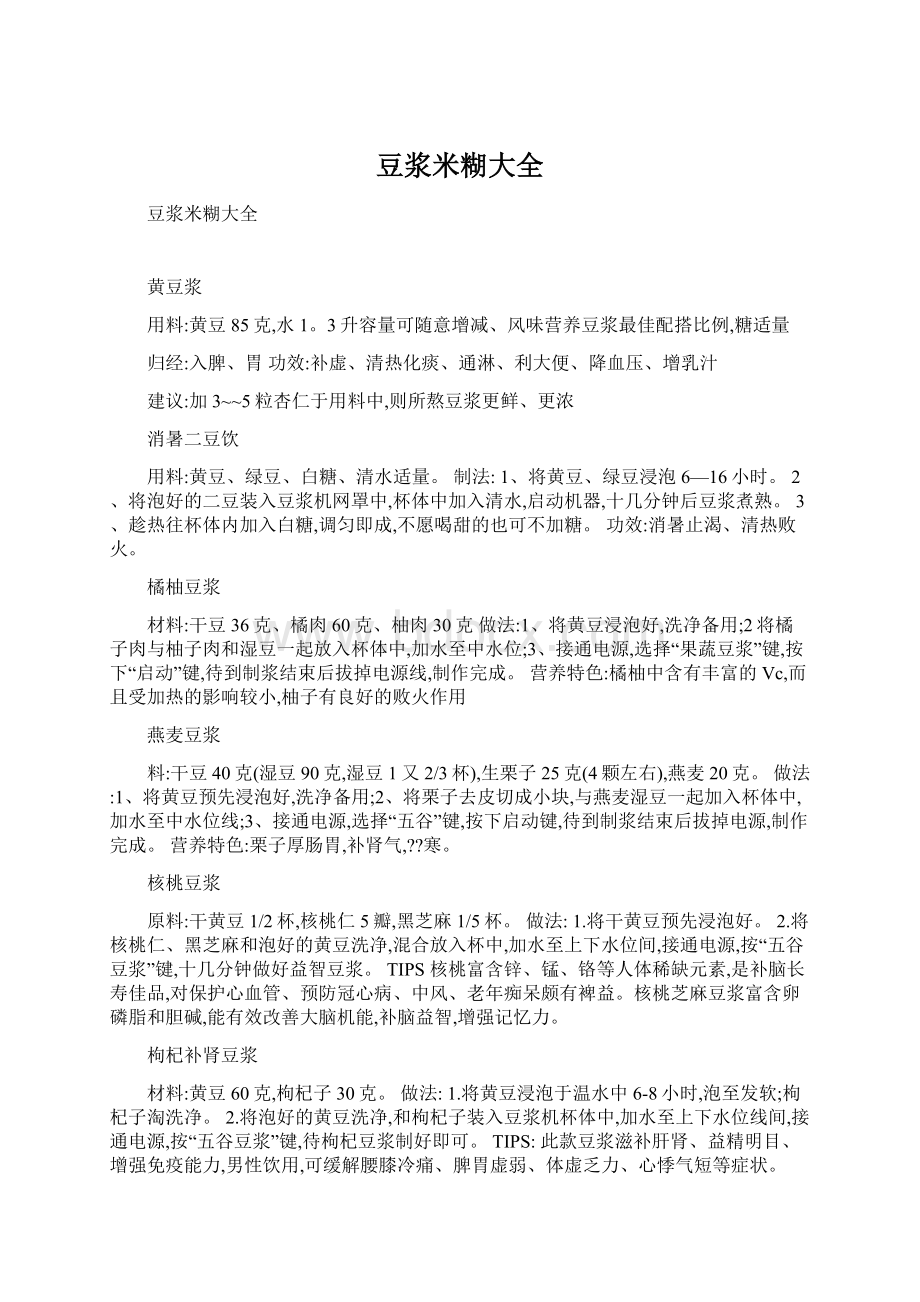 豆浆米糊大全文档格式.docx_第1页