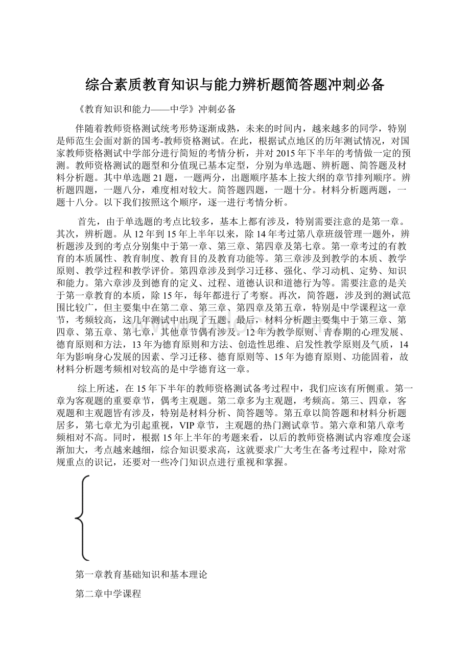 综合素质教育知识与能力辨析题简答题冲刺必备Word文档下载推荐.docx_第1页