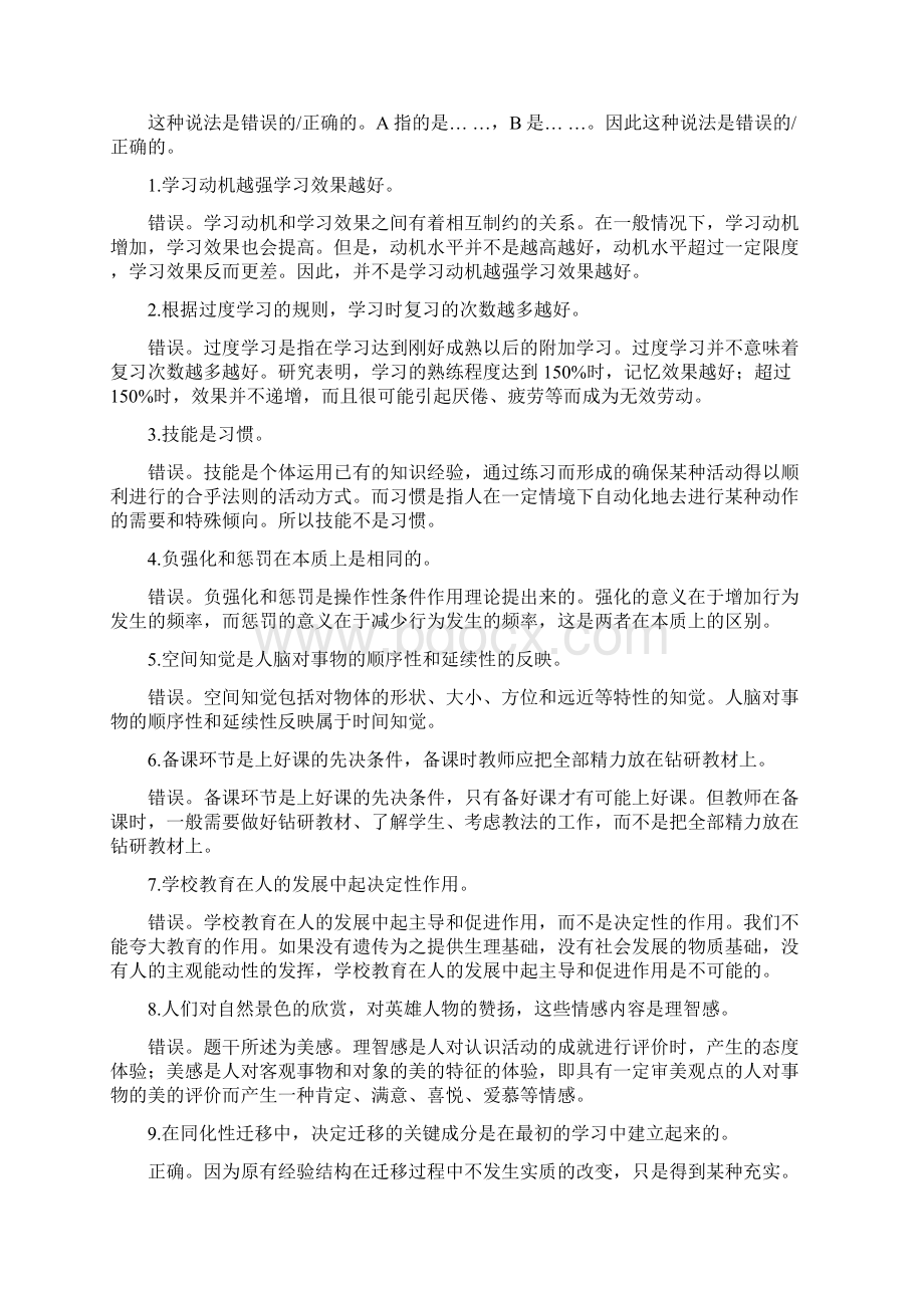 综合素质教育知识与能力辨析题简答题冲刺必备Word文档下载推荐.docx_第3页