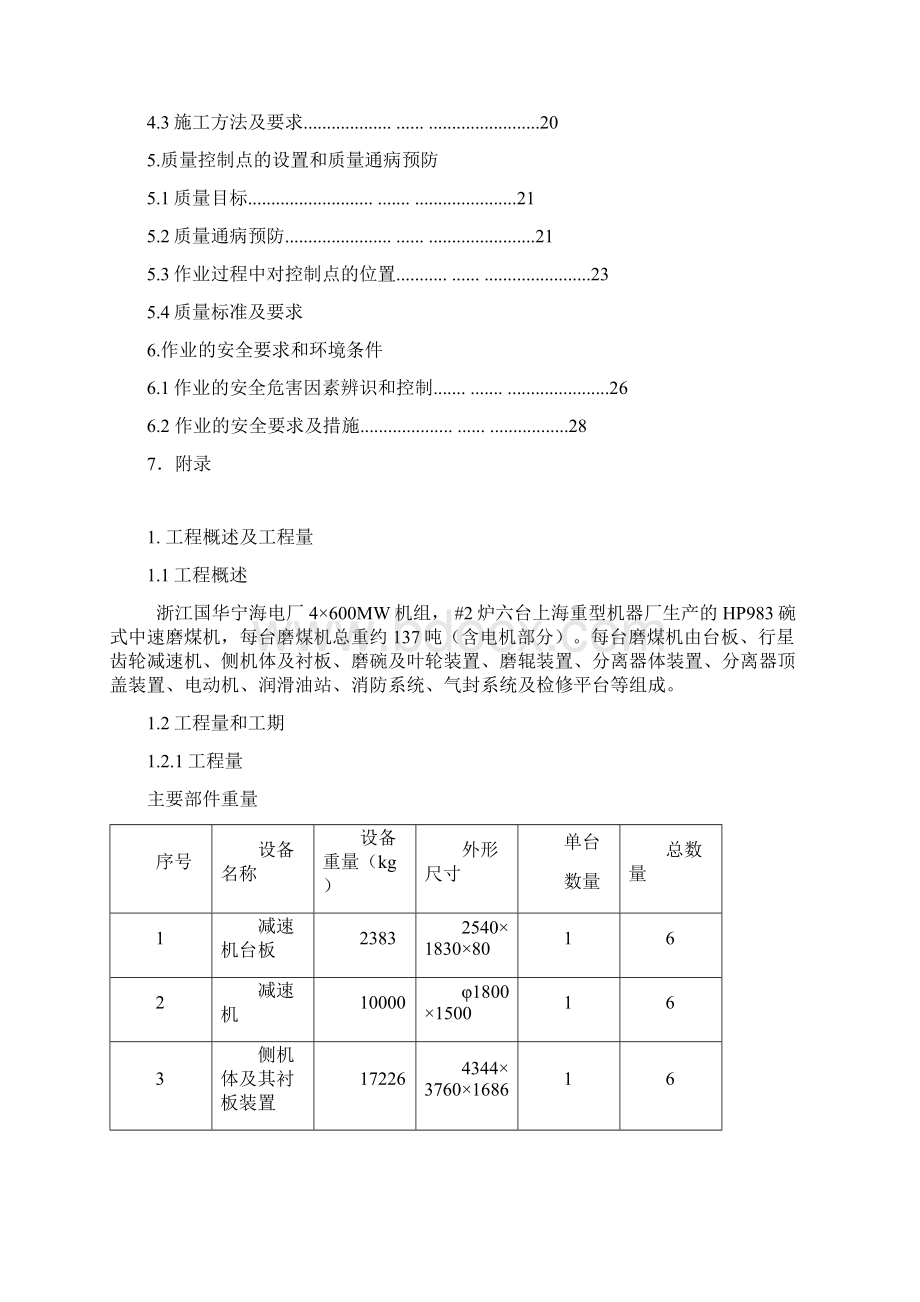 磨煤机及其油站作业指导书Word文档格式.docx_第2页