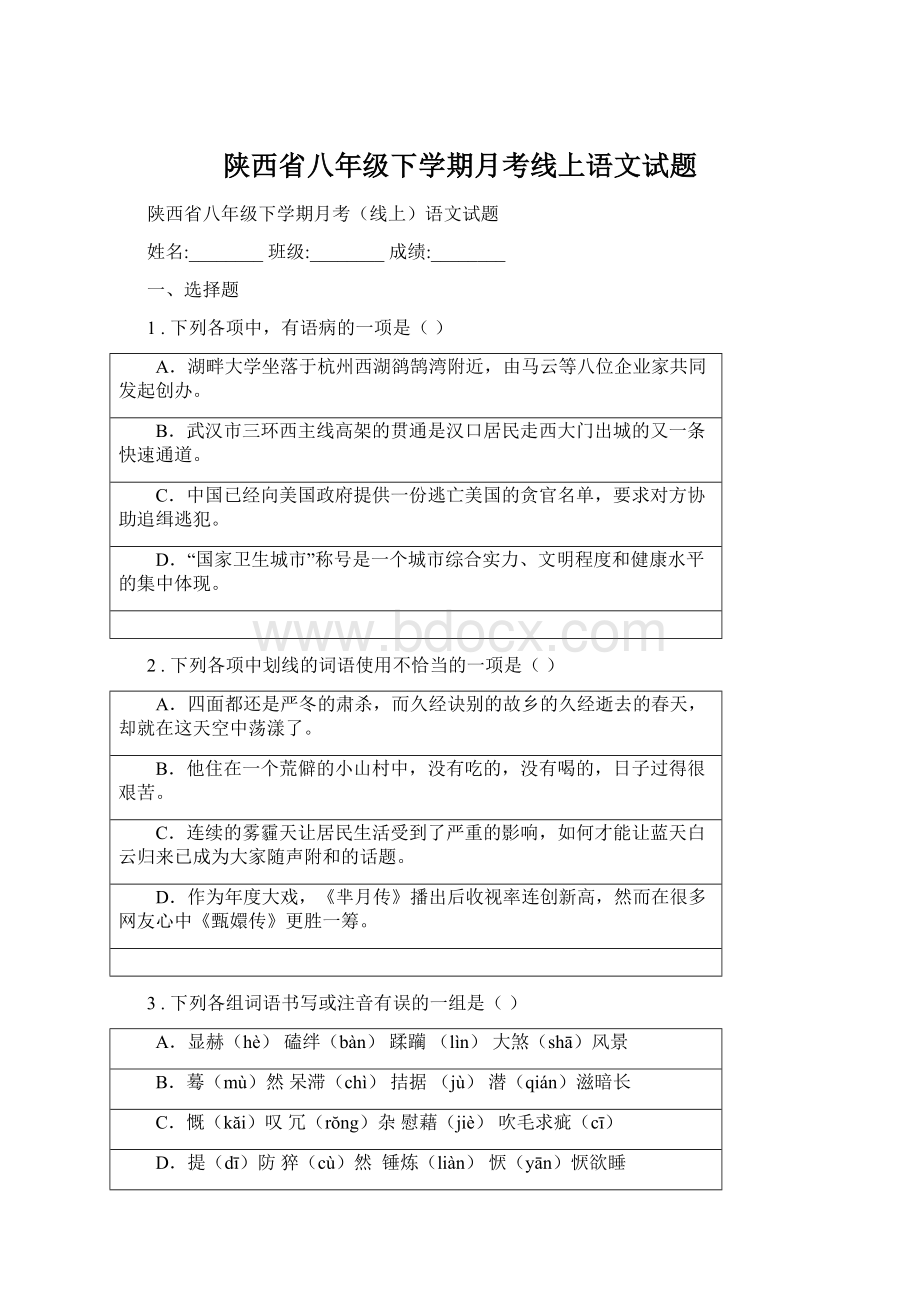 陕西省八年级下学期月考线上语文试题.docx_第1页