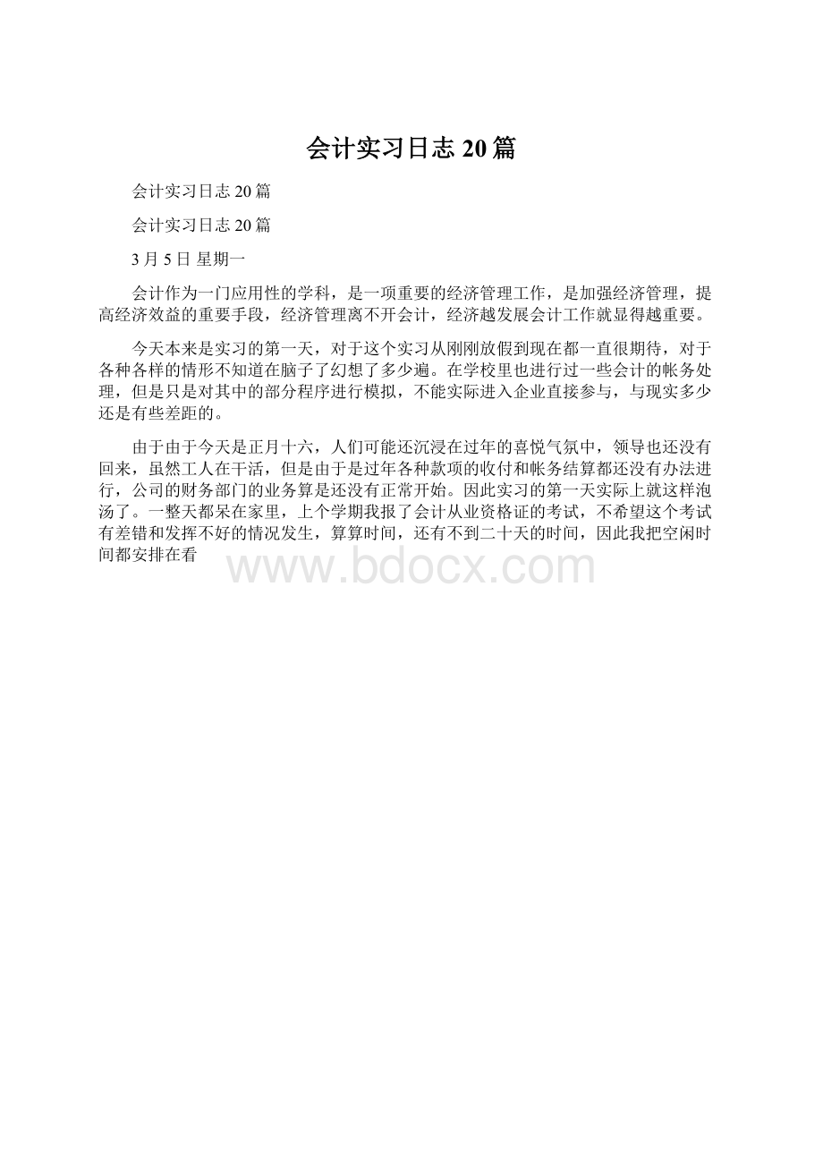 会计实习日志20篇文档格式.docx_第1页