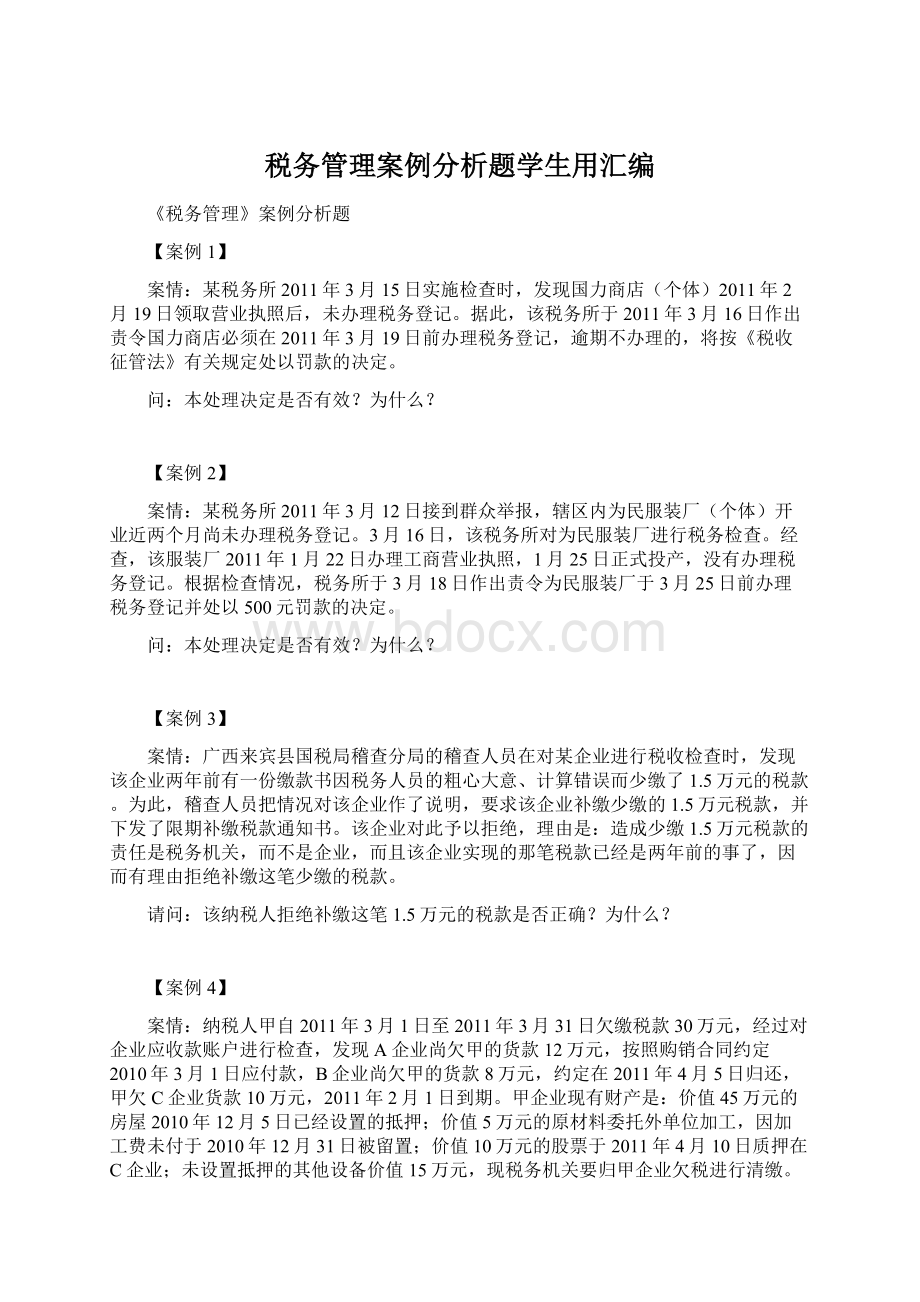 税务管理案例分析题学生用汇编.docx