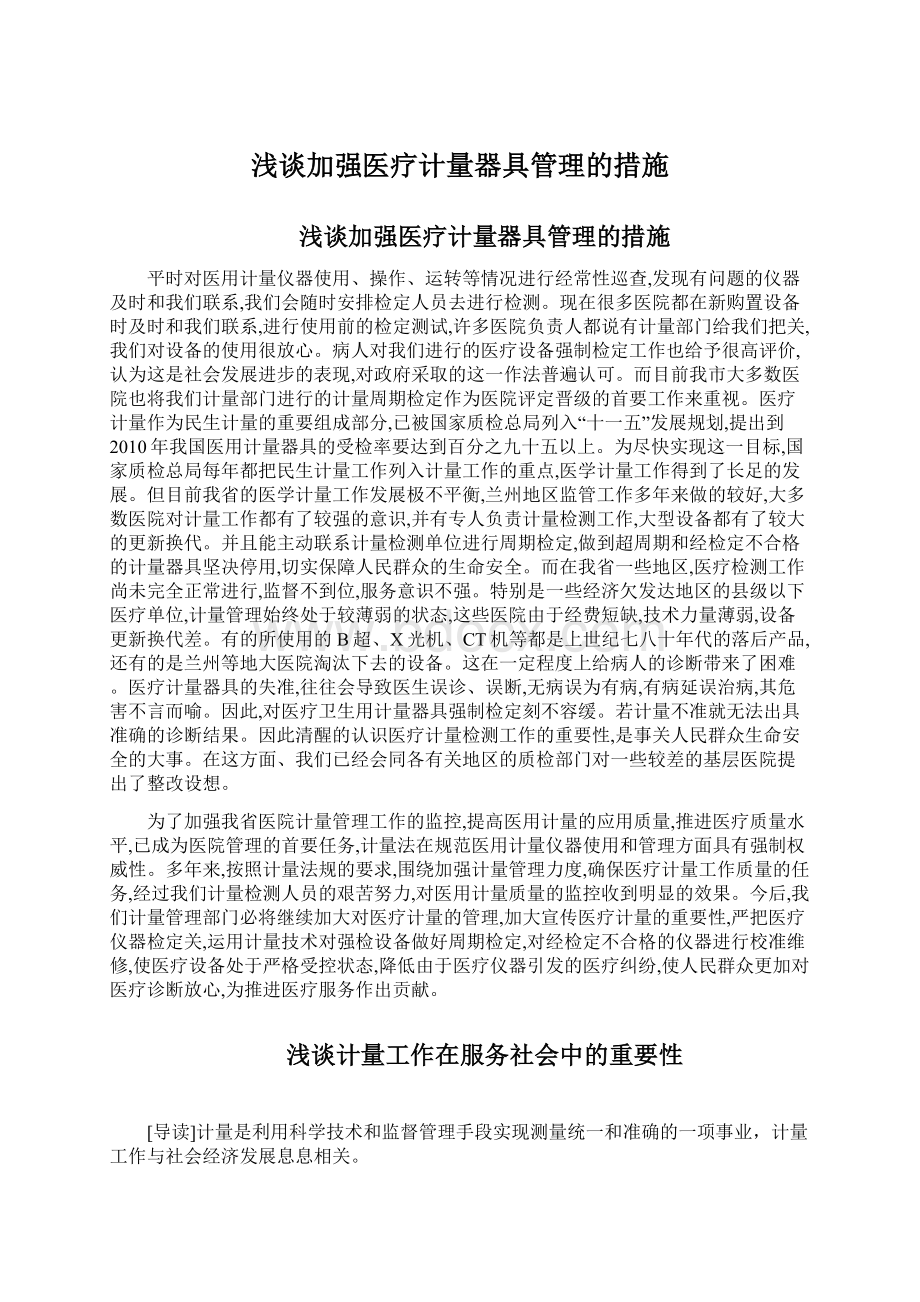 浅谈加强医疗计量器具管理的措施.docx_第1页