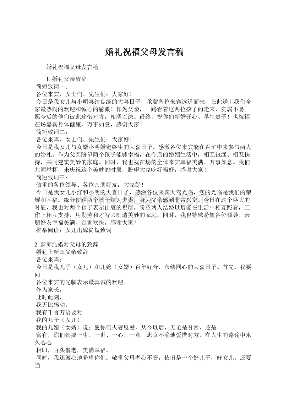 婚礼祝福父母发言稿Word文档下载推荐.docx_第1页