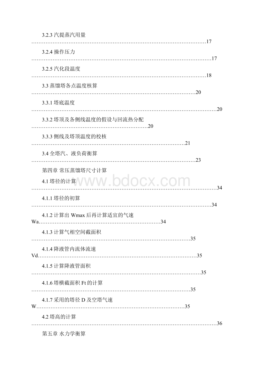 原油常减压蒸馏课程设计书Word文档下载推荐.docx_第3页