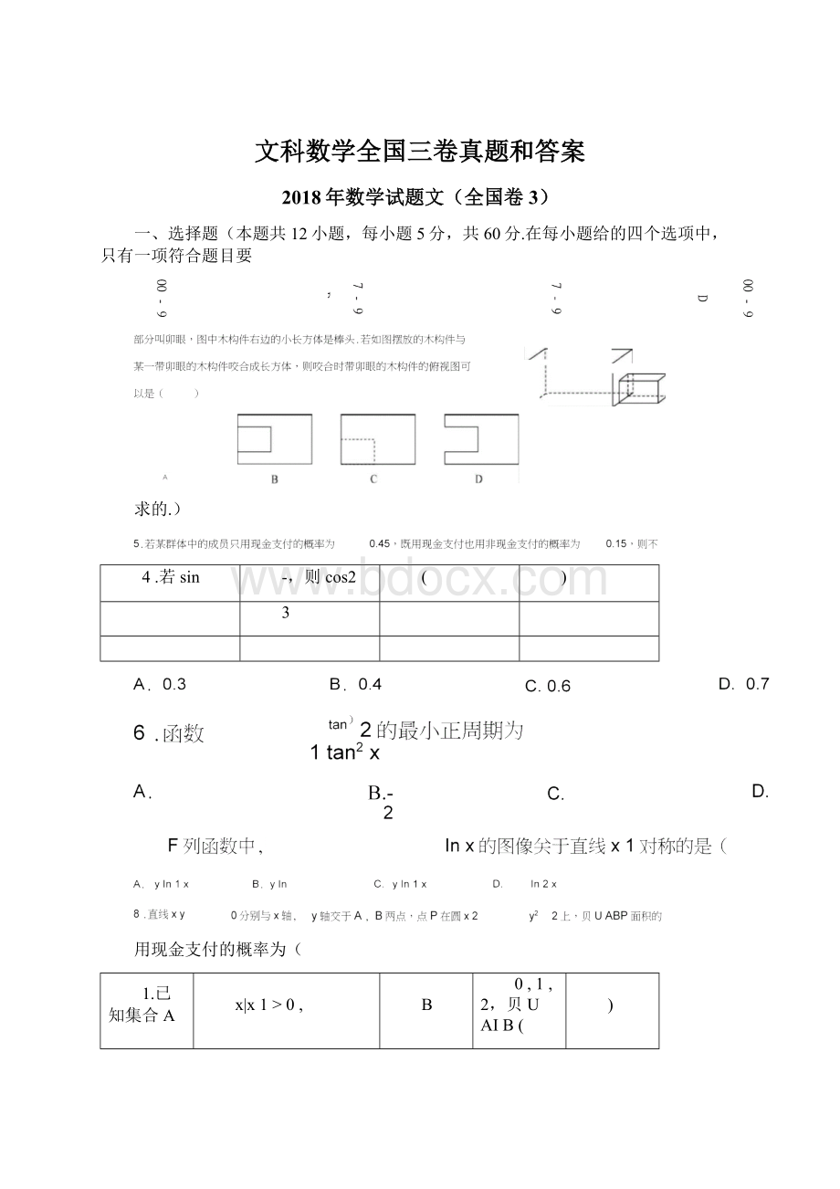 文科数学全国三卷真题和答案Word文档下载推荐.docx_第1页