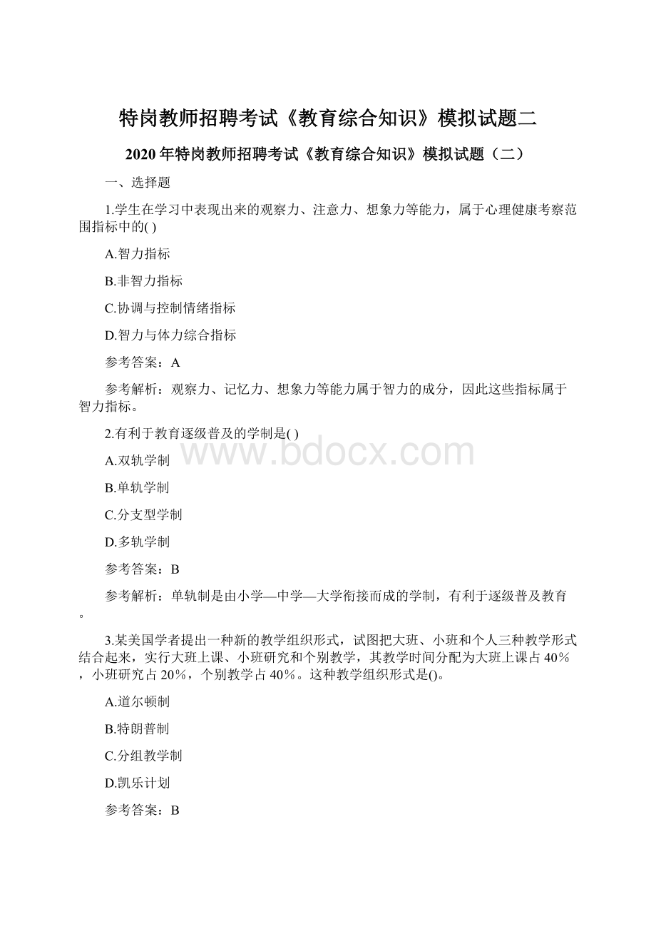 特岗教师招聘考试《教育综合知识》模拟试题二Word文档格式.docx