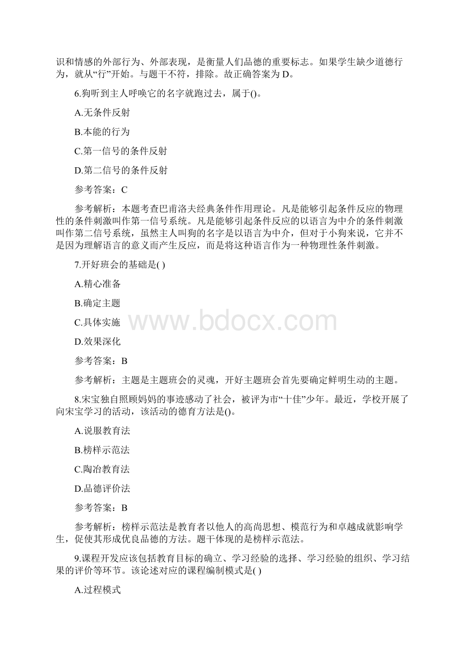 特岗教师招聘考试《教育综合知识》模拟试题二.docx_第3页