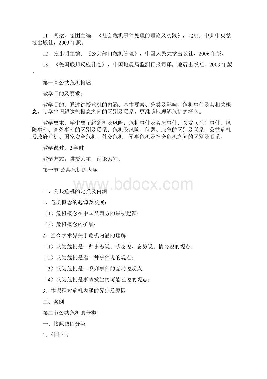 《公共危机管理导论》教学大纲肖鹏军版文档格式.docx_第3页