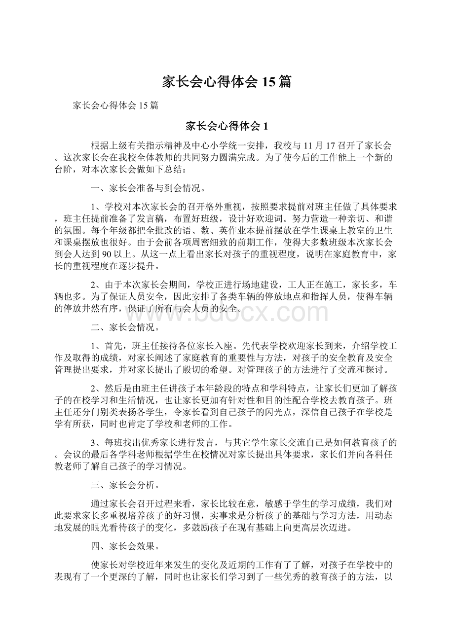 家长会心得体会15篇Word文档格式.docx