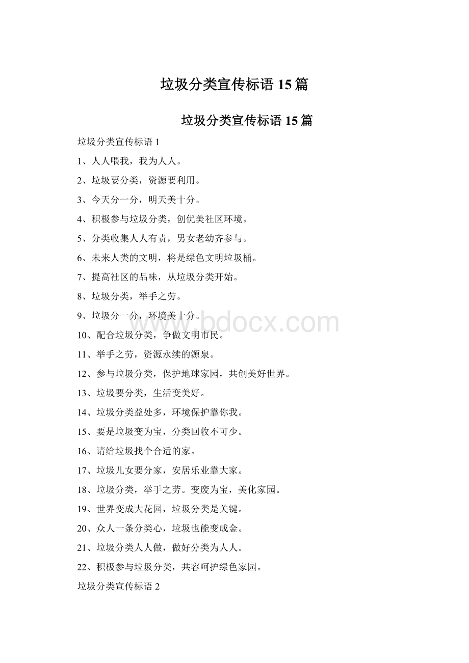 垃圾分类宣传标语15篇Word文档格式.docx