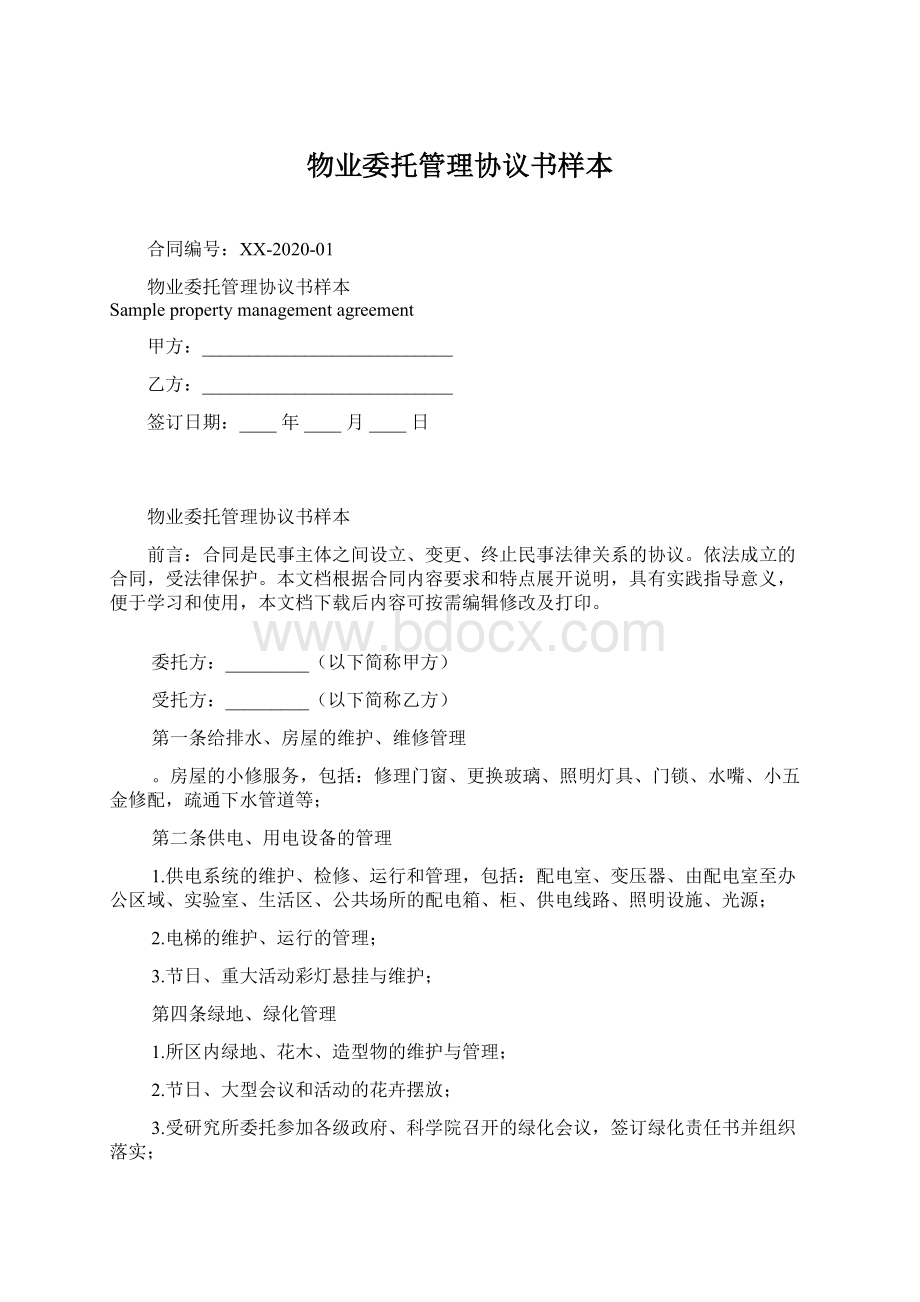 物业委托管理协议书样本Word格式文档下载.docx_第1页