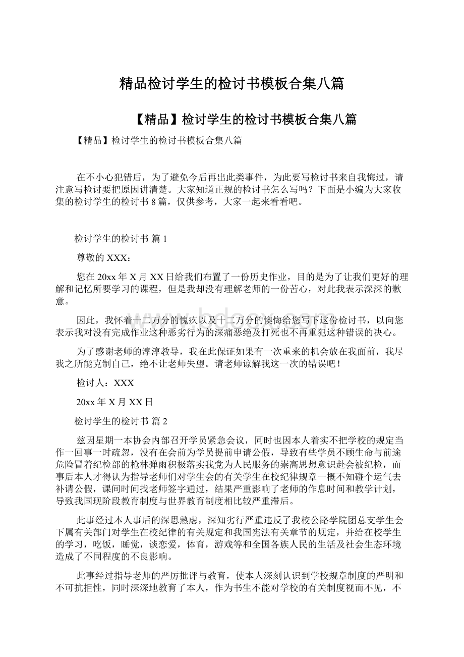 精品检讨学生的检讨书模板合集八篇Word文件下载.docx_第1页