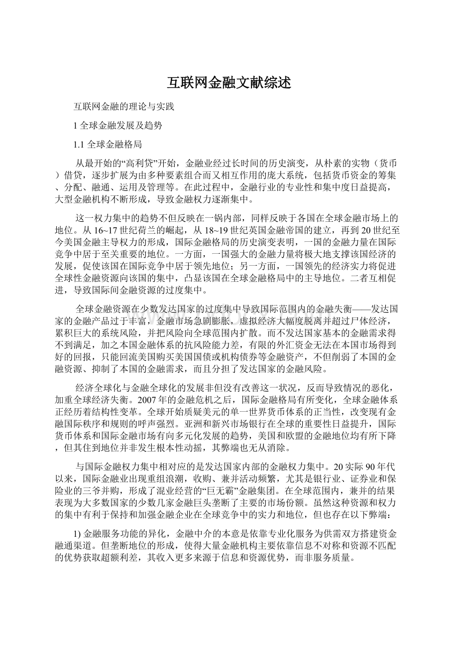 互联网金融文献综述.docx