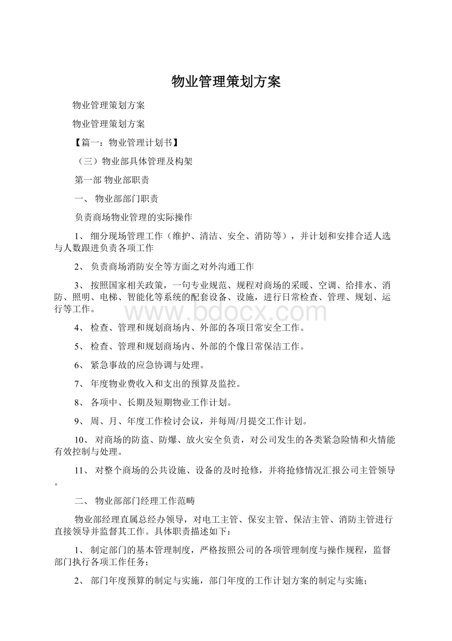 物业管理策划方案Word文档下载推荐.docx