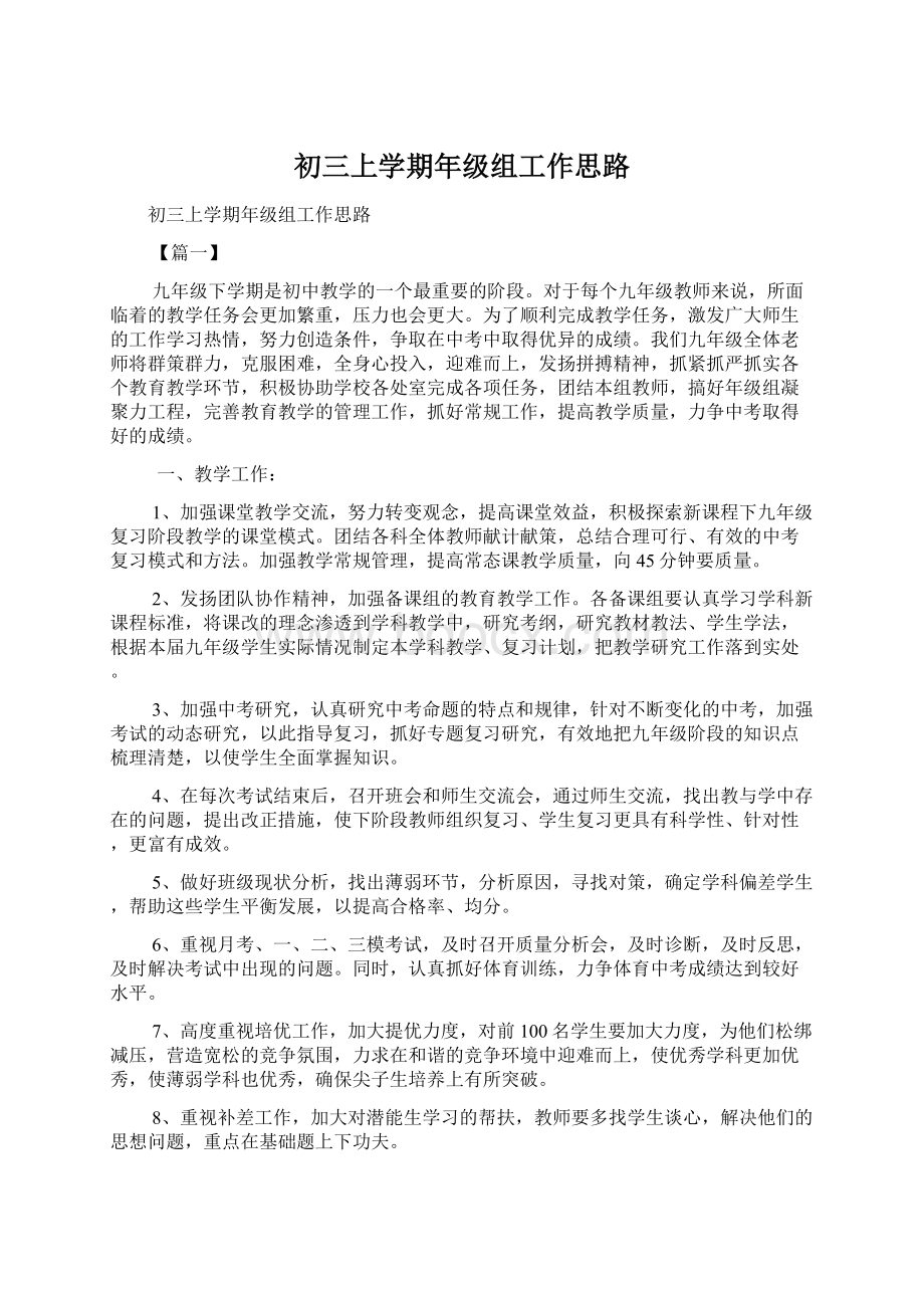 初三上学期年级组工作思路Word格式文档下载.docx