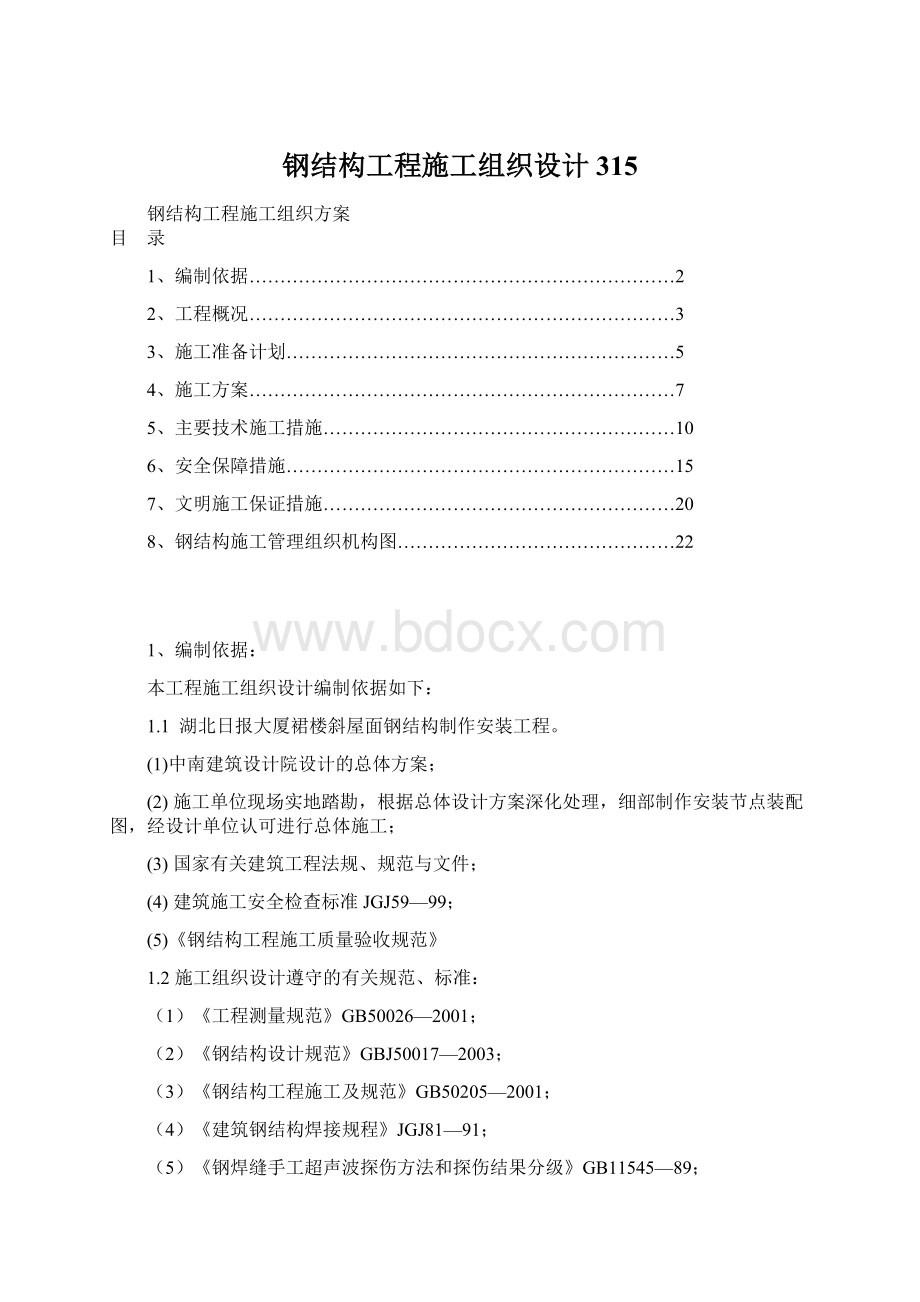 钢结构工程施工组织设计315Word下载.docx_第1页