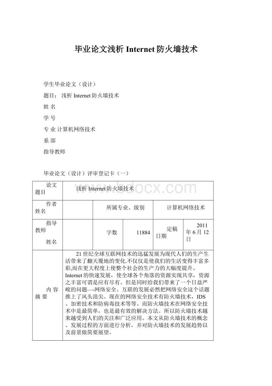 毕业论文浅析Internet防火墙技术文档格式.docx