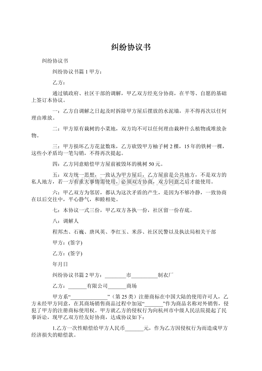 纠纷协议书Word文档下载推荐.docx