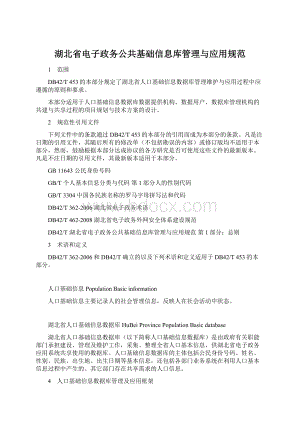 湖北省电子政务公共基础信息库管理与应用规范Word下载.docx