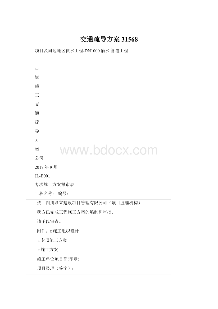 交通疏导方案31568.docx_第1页