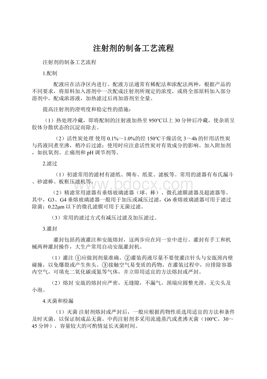 注射剂的制备工艺流程.docx_第1页