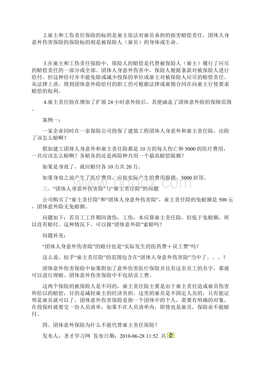 雇主责任险和团体意外险的区别docWord格式.docx_第2页