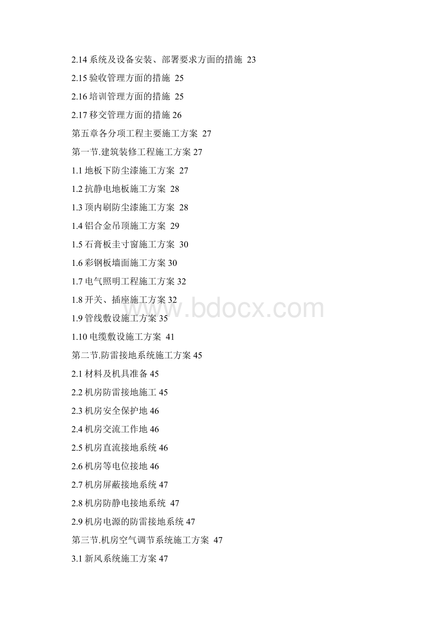 数据中心机房工程施工计划方案.docx_第2页