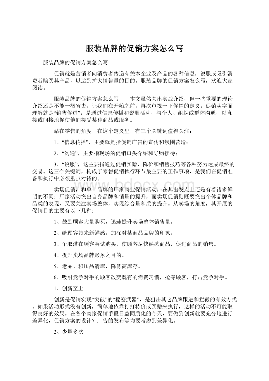 服装品牌的促销方案怎么写Word文档下载推荐.docx