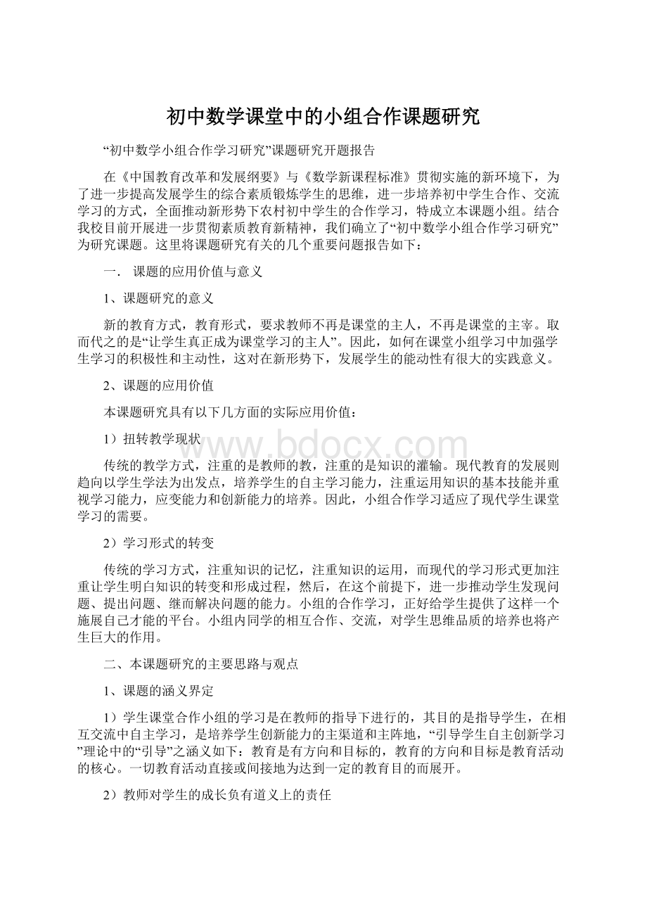 初中数学课堂中的小组合作课题研究Word格式文档下载.docx