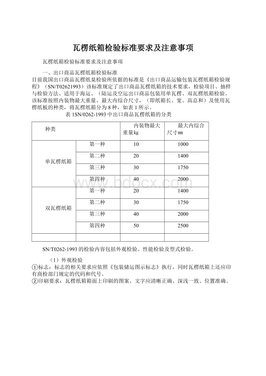 瓦楞纸箱检验标准要求及注意事项.docx_第1页