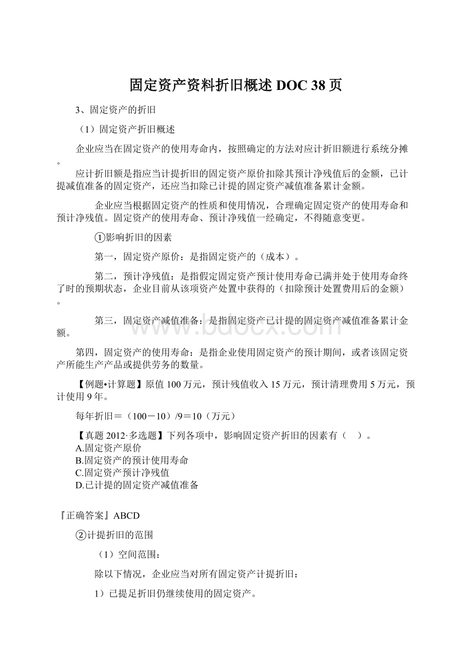 固定资产资料折旧概述DOC 38页.docx_第1页