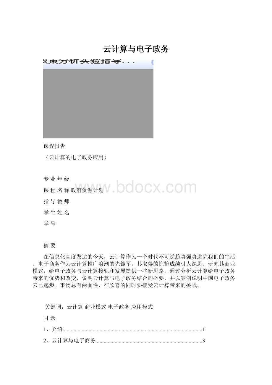 云计算与电子政务Word文档格式.docx_第1页