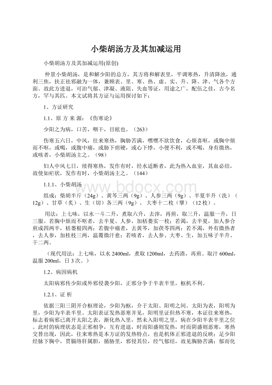 小柴胡汤方及其加减运用Word格式.docx