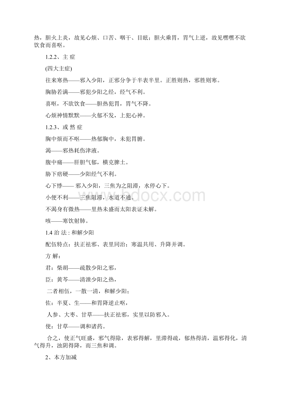 小柴胡汤方及其加减运用Word格式.docx_第2页