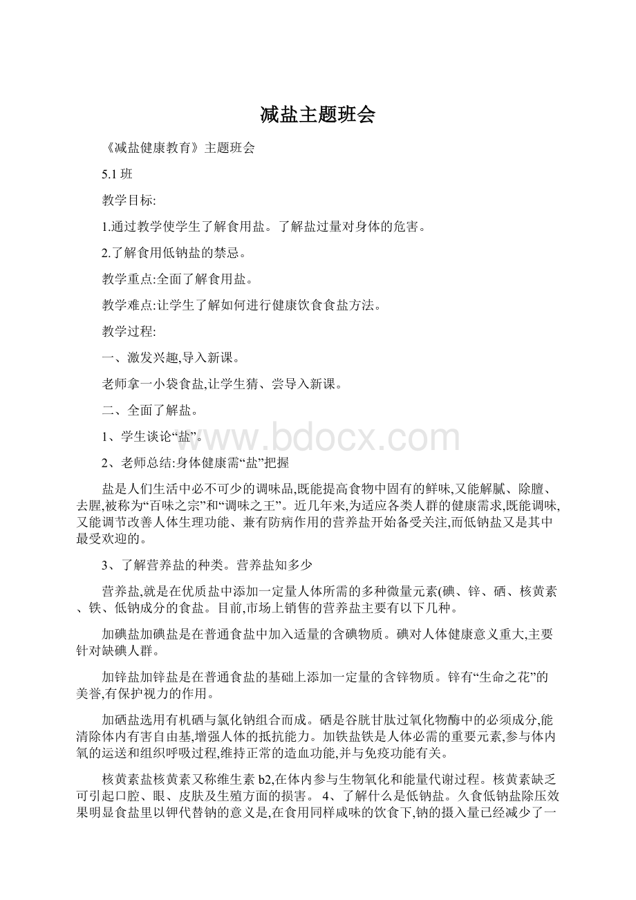 减盐主题班会Word文档下载推荐.docx_第1页