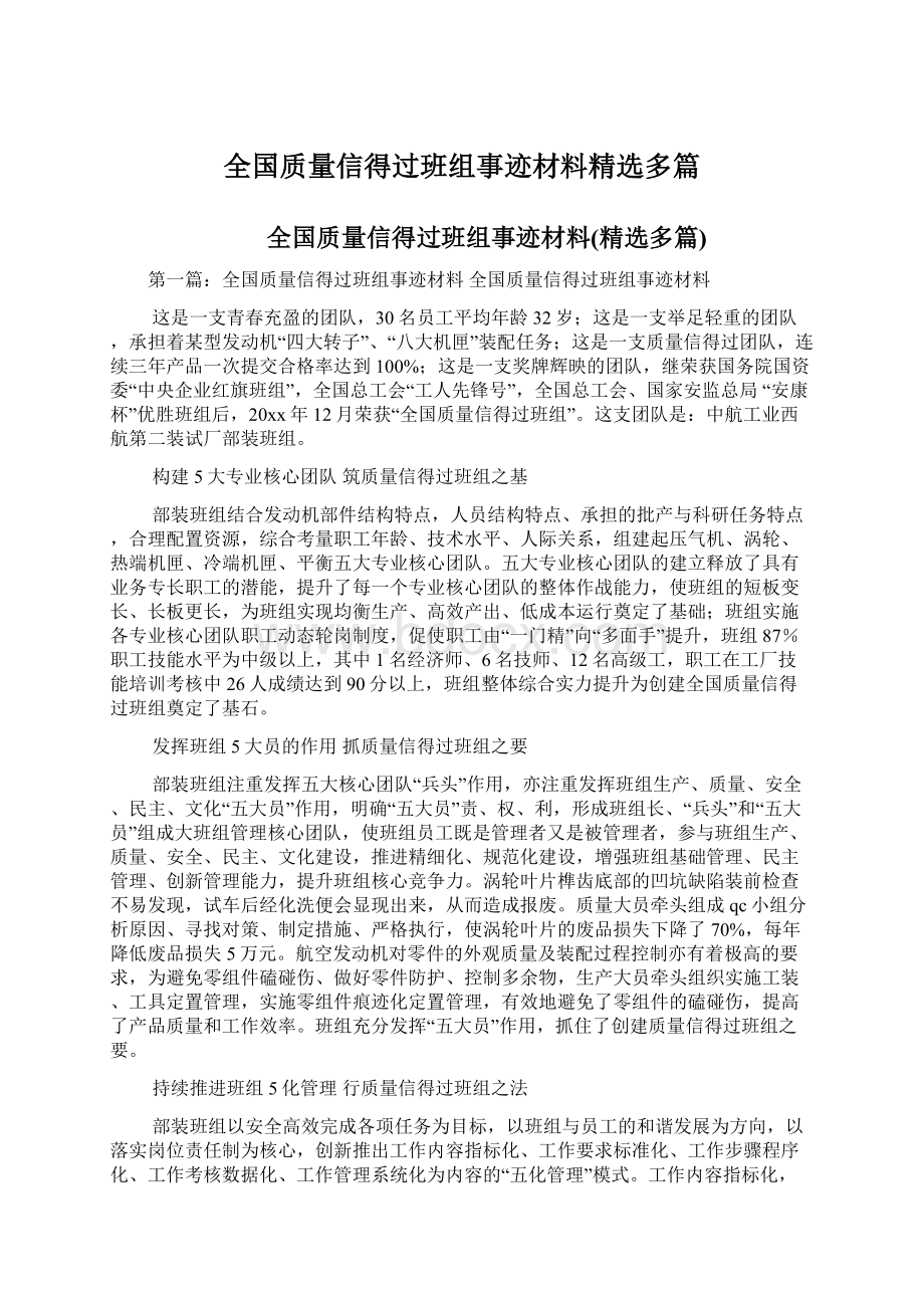 全国质量信得过班组事迹材料精选多篇.docx_第1页