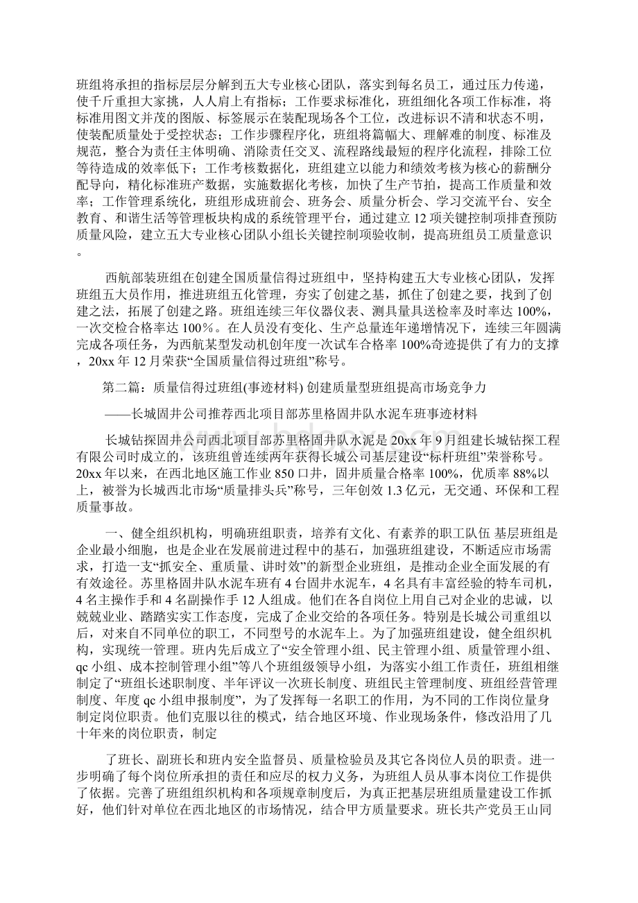 全国质量信得过班组事迹材料精选多篇.docx_第2页