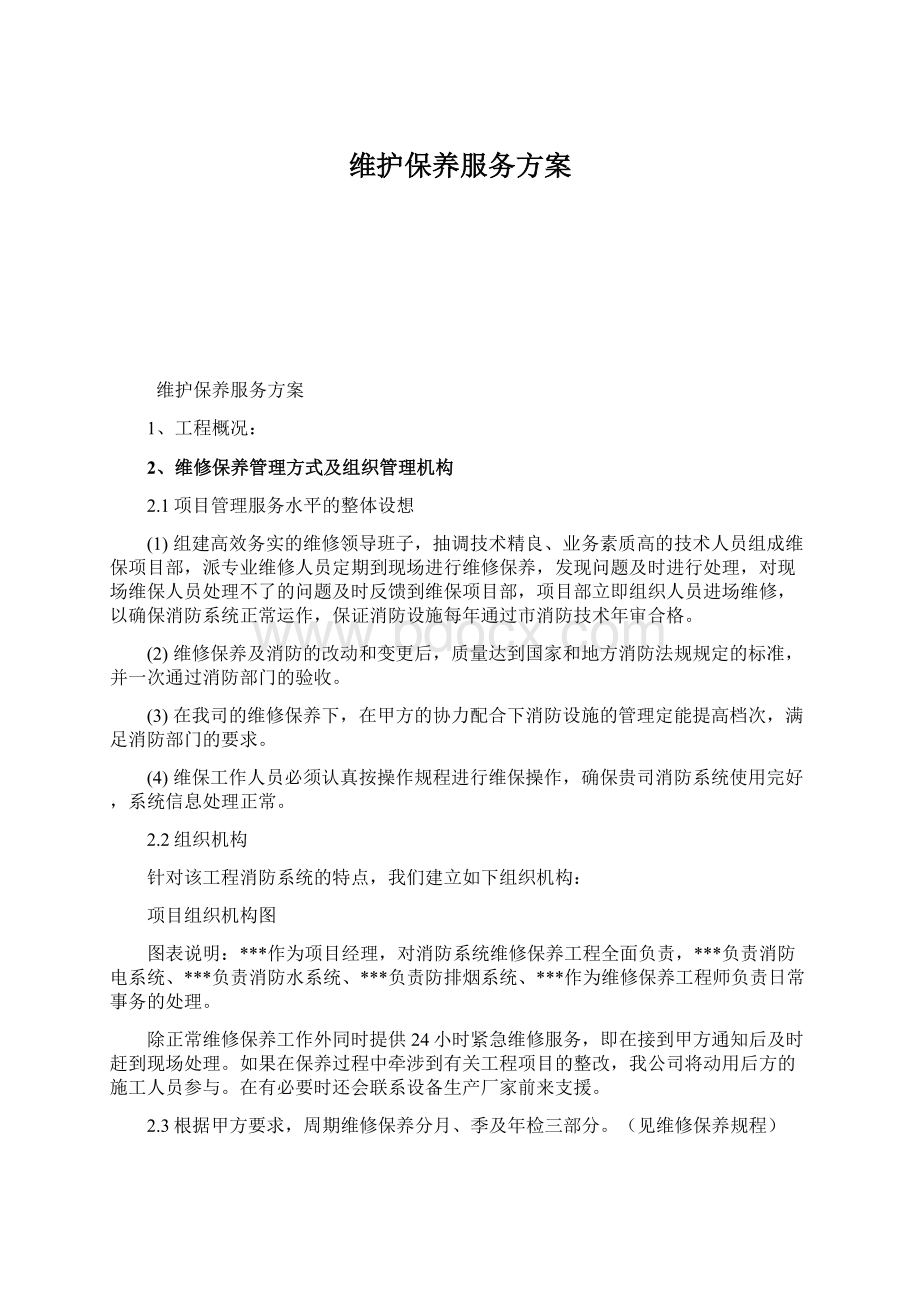 维护保养服务方案Word文档格式.docx_第1页