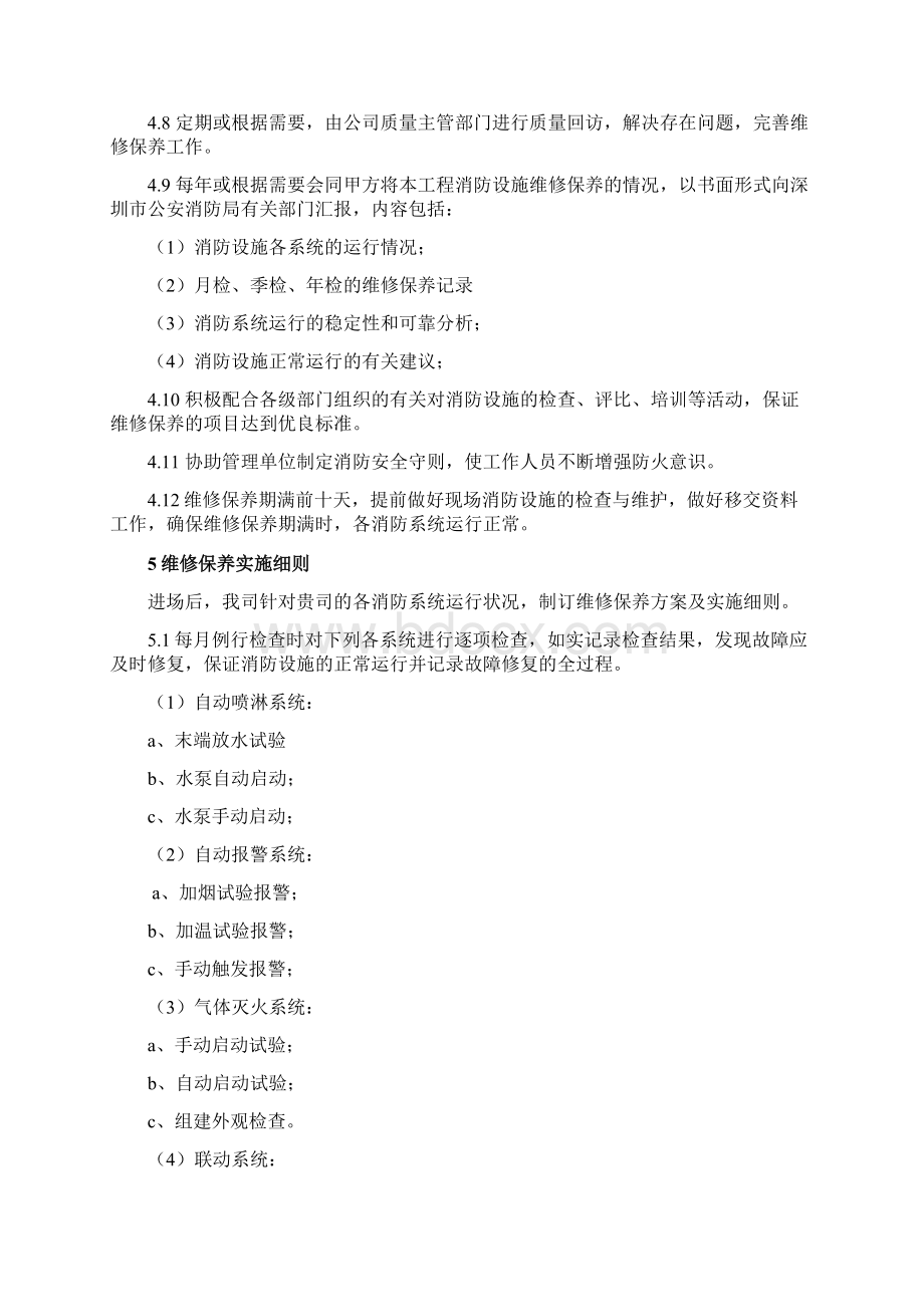 维护保养服务方案Word文档格式.docx_第3页