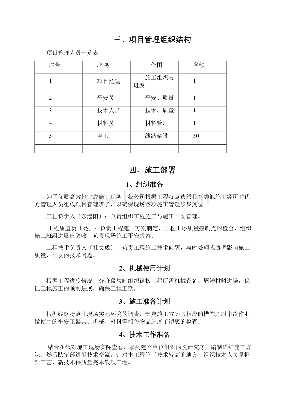 10kV线路电杆迁移工程施工组织设计方案Word文档下载推荐.docx_第2页