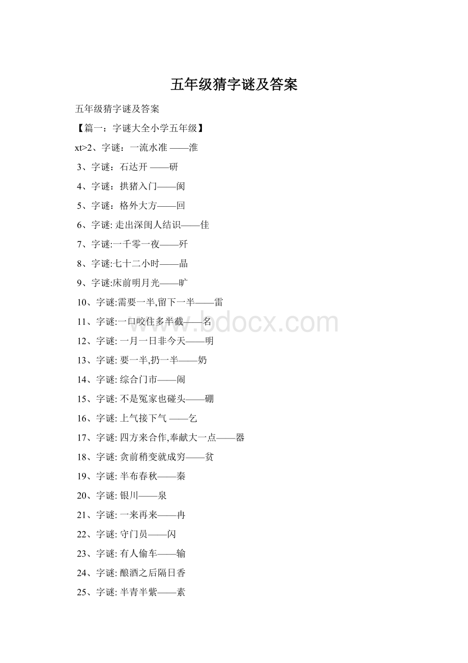 五年级猜字谜及答案Word文件下载.docx