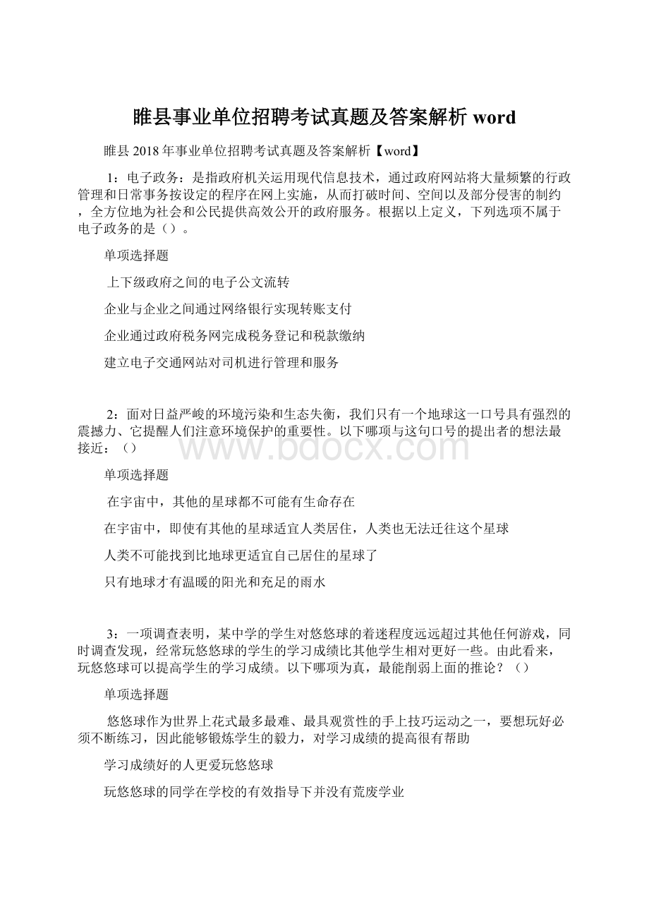 睢县事业单位招聘考试真题及答案解析wordWord文件下载.docx