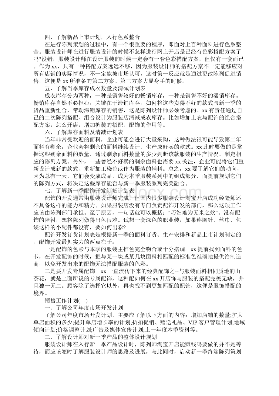 服装行业店长的销售工作计划详细版Word下载.docx_第2页