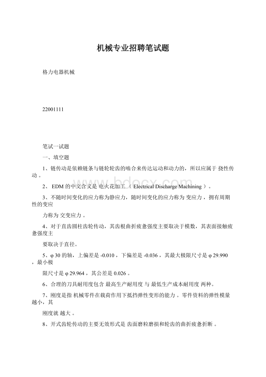 机械专业招聘笔试题.docx_第1页